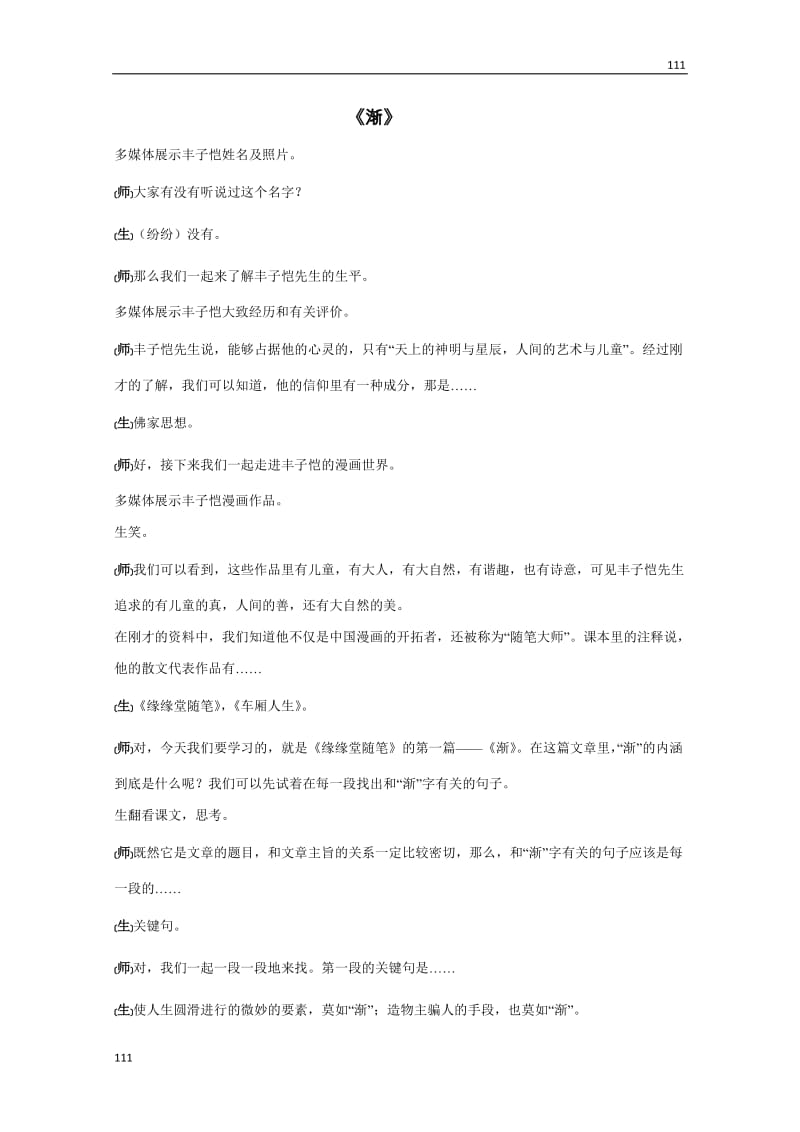 广东省高一语文粤教版必修2：《渐》教案_第1页