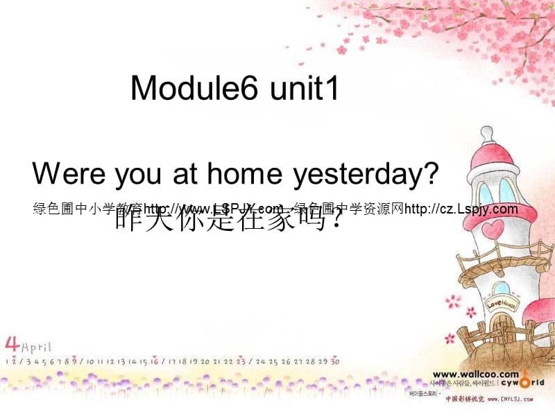 外研版(三年级起点)四年级下册Module 6Unit 1　 Were you at home yesterday课件_第1页
