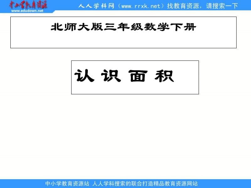 北师大版三年级下册《认识面积》ppt课件2_第1页