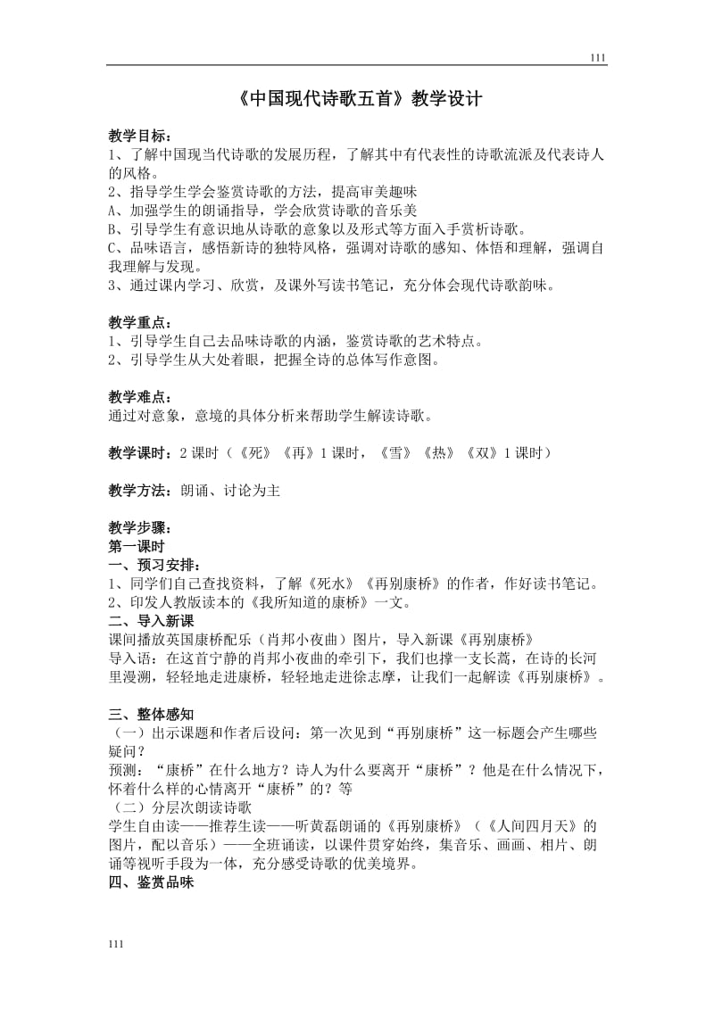 高中语文2.5《中国现代诗歌五首》教学设计（粤教版必修2）_第1页