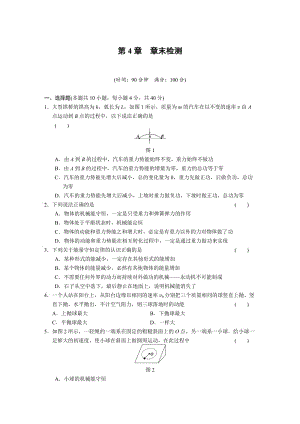 第4章 能量守恒與可持續(xù)發(fā)展 單元測試（滬科版必修2）