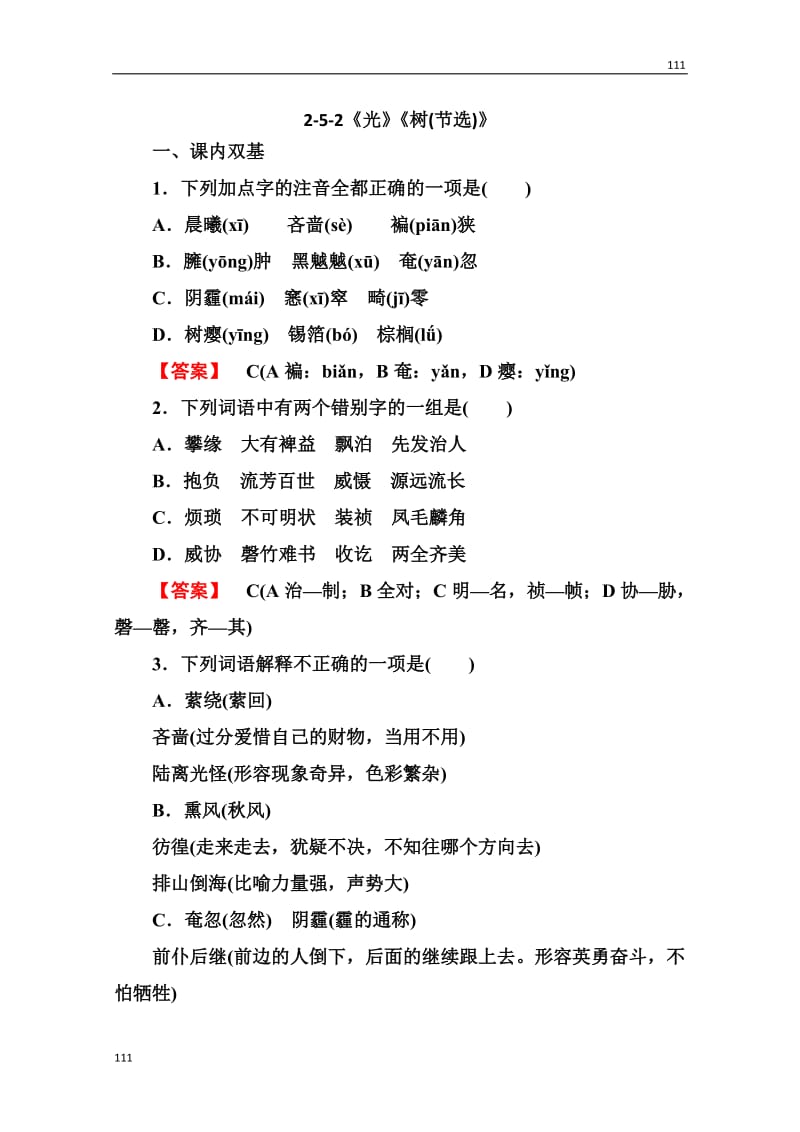 语文：高三选修（中国现代诗歌散文欣赏）《光》《树(节选)》同步 粤教版_第1页