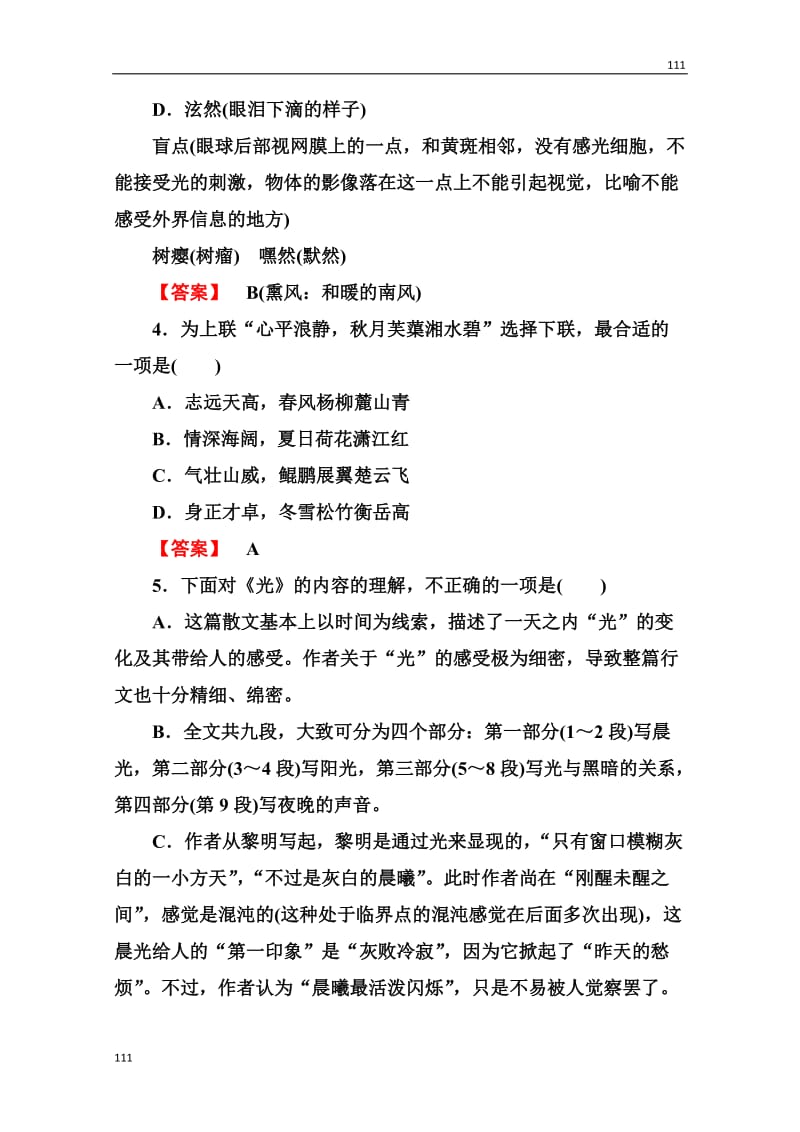 语文：高三选修（中国现代诗歌散文欣赏）《光》《树(节选)》同步 粤教版_第2页