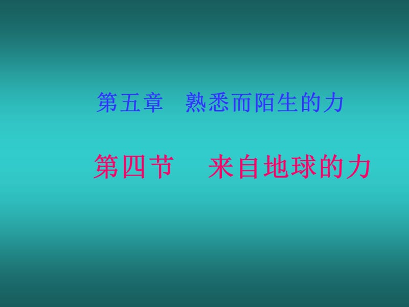 [名校联盟]山东省金乡县羊山中学八年级物理《来自地球的力》课件_第1页