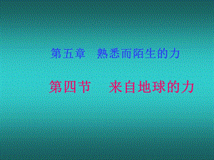 [名校聯(lián)盟]山東省金鄉(xiāng)縣羊山中學八年級物理《來自地球的力》課件