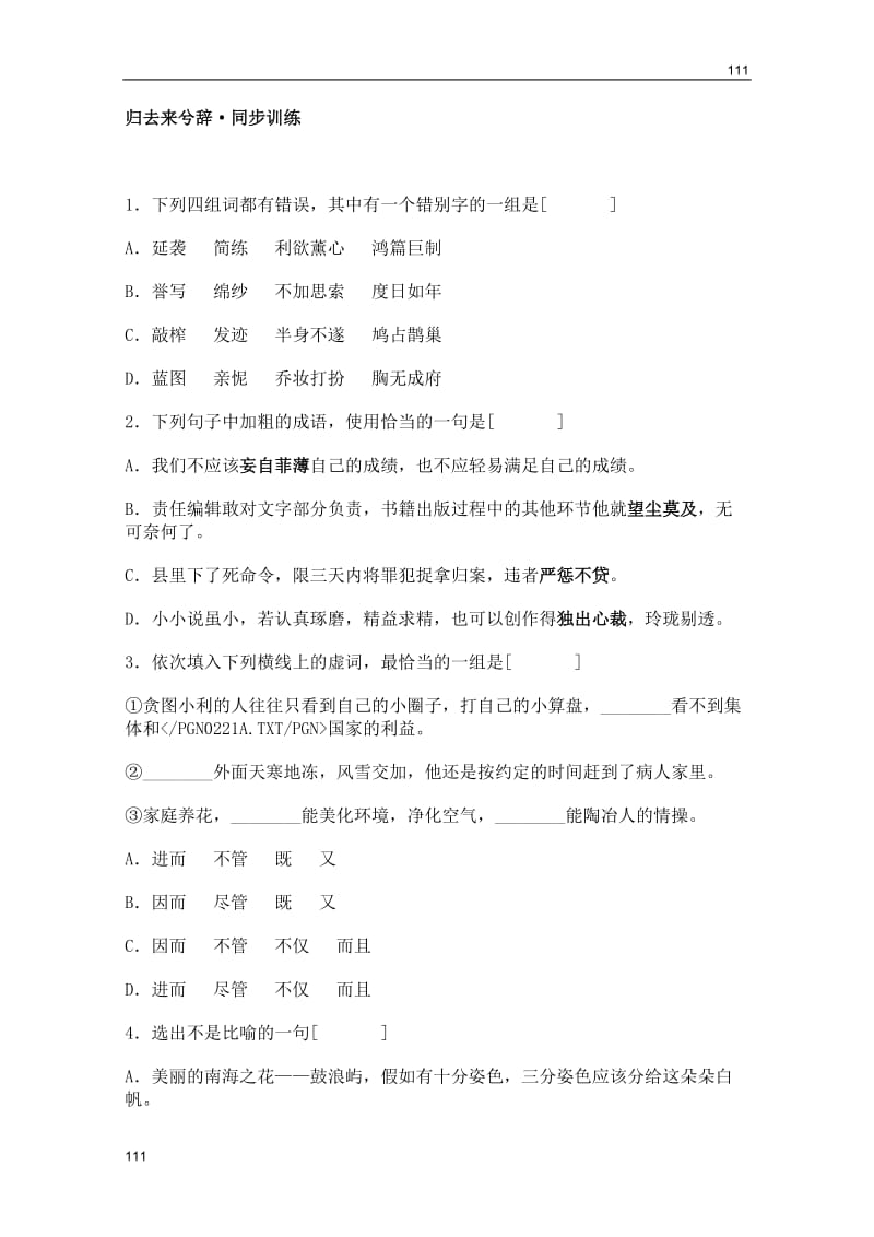 2011年高二语文同步测试：1.1《归去来兮辞》（北京版必修5）_第1页