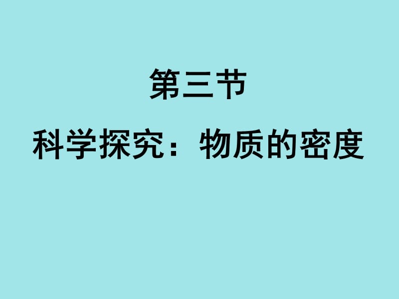 沪科版八年级物理《5.3 科学探究：物质的密度》课件5_第1页