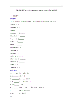 高一英語人教版必修2《Unit 2 The Olympic Games》期末知識梳理