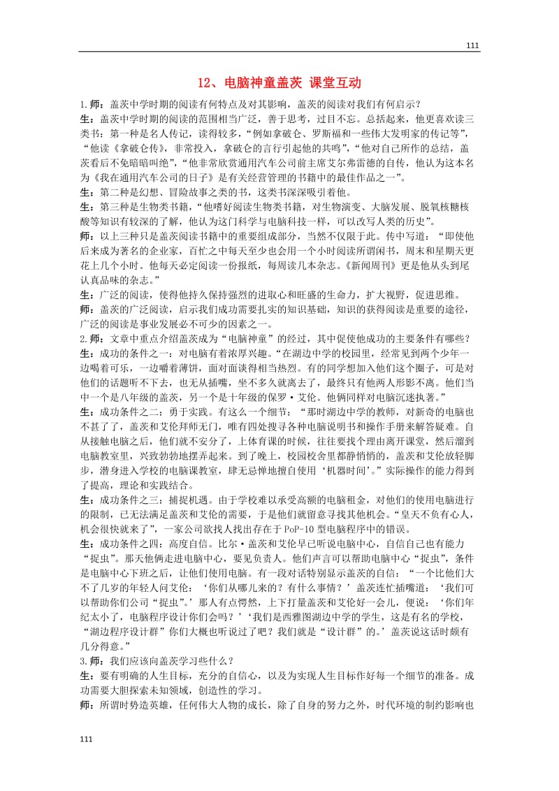 高中语文《电脑神童盖茨》教案之课堂互动 粤教版选修（传记选读）_第1页