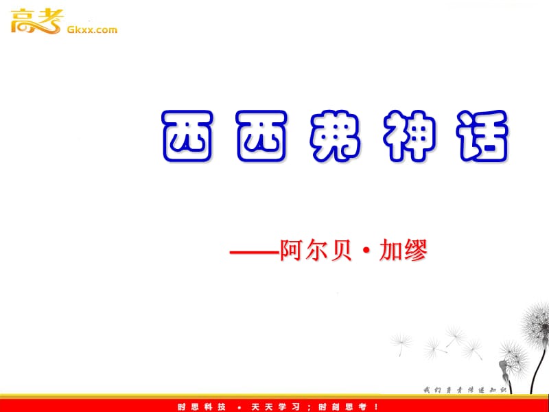 2011年高二语文课件：3.12《西西弗神话》（北京版必修5）_第1页