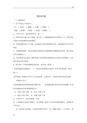 語文粵教版必修一：《我的回顧》同步練習