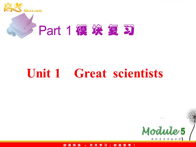 2013届高考英语一轮复习课件：M5 Unit1《Great Scientists》（新人教版广东专用）_第2页