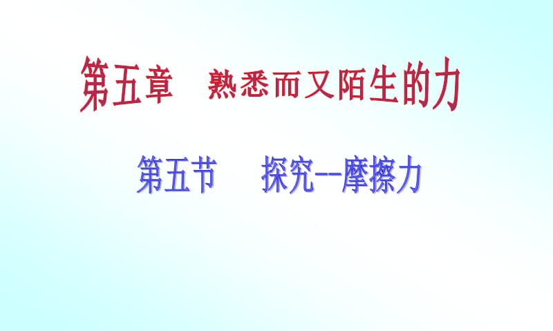 [名校联盟]河南省淮阳县西城中学八年级物理《55 探究-摩擦力》课件_第1页