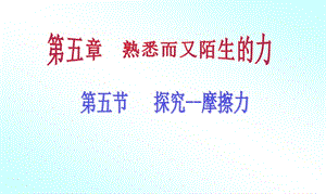 [名校聯(lián)盟]河南省淮陽(yáng)縣西城中學(xué)八年級(jí)物理《55 探究-摩擦力》課件