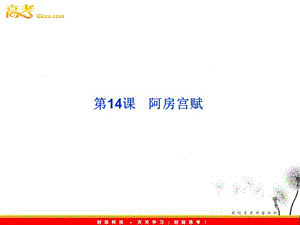 2013年粵教語文必修2 第四單元第14課《阿房宮賦》課件