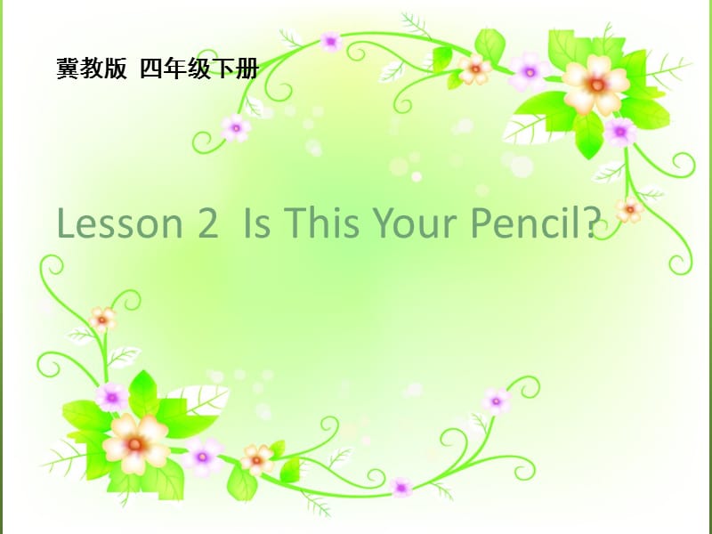 四年级下册英语课件－Lesson 2 Is this your pencil？｜冀教版 (共19张PPT)_第1页