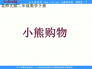 北師大版數(shù)學(xué)二下《小熊購物》ppt課件2
