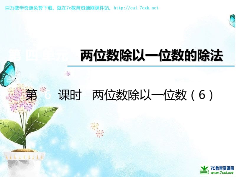 西师大版数学三年级上册第四单元第6课时《两位数除以一位数》ppt课件6_第1页