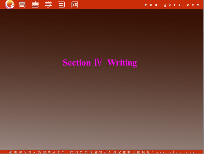 2012年课堂同步课件英语人教版必修3：unit 3 section ⅳ writing_第1页