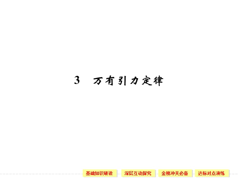 6.3 万有引力定律 课件（人教版必修2）_第1页