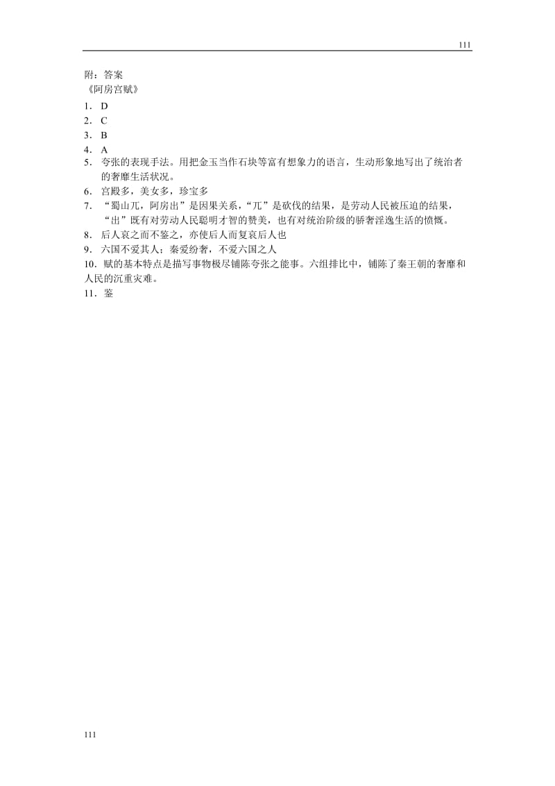 高中语文粤教版必修二：《阿房宫赋》同步练习2_第2页