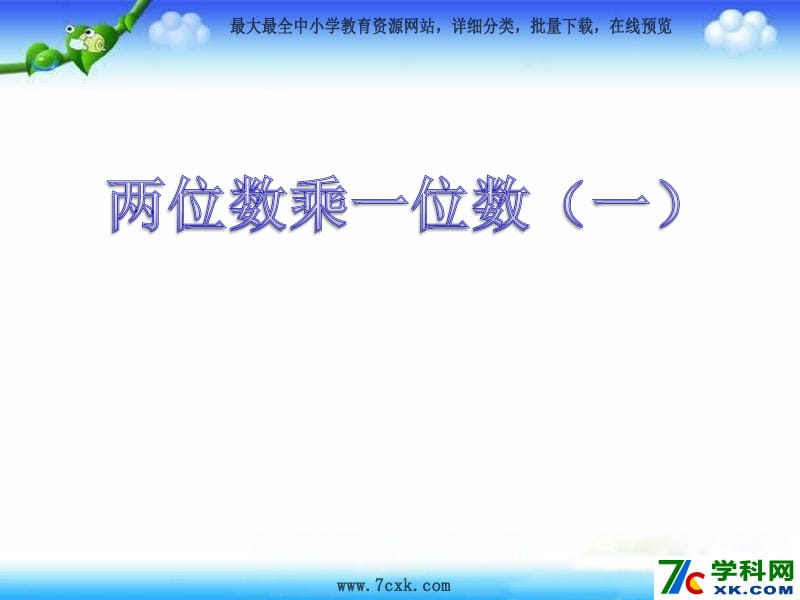 青岛版数学二下第七单元《快乐大课间 两位数乘一位数》ppt课件4_第1页