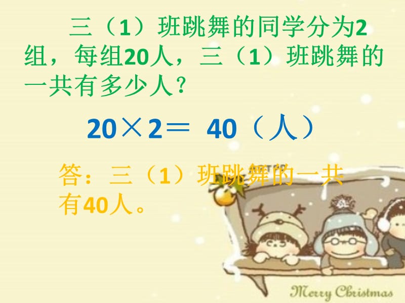 青岛版数学二下第七单元《快乐大课间 两位数乘一位数》ppt课件4_第3页