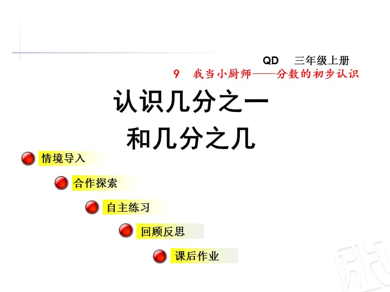 青岛版数学三年级上册第九单元信息窗1《认识几分之一和几分之几》ppt课件_第1页