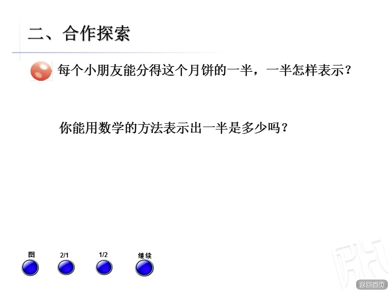 青岛版数学三年级上册第九单元信息窗1《认识几分之一和几分之几》ppt课件_第3页