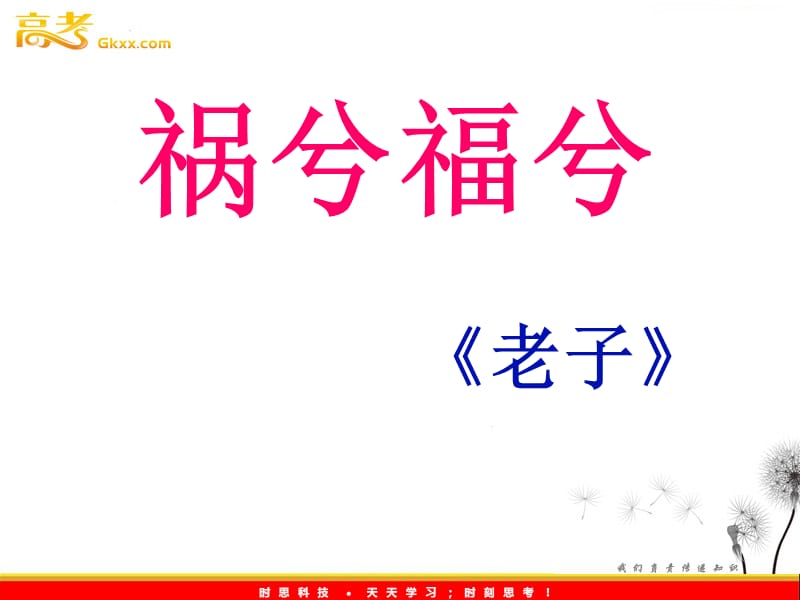 2011年高二语文课件：4.16《祸兮福兮》（语文版必修5）_第1页