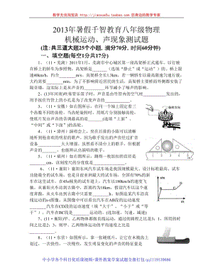 上海千智教育2013年暑假初二物理机械运动、声现象单元测试_Microsoft_Word_文档无答案