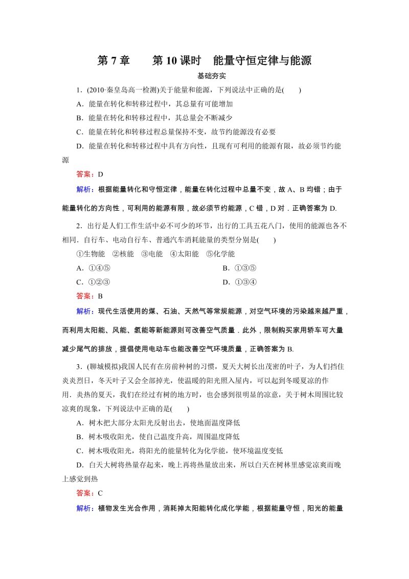 高中物理7-10 能量守恒定律与能源同步检测_第1页