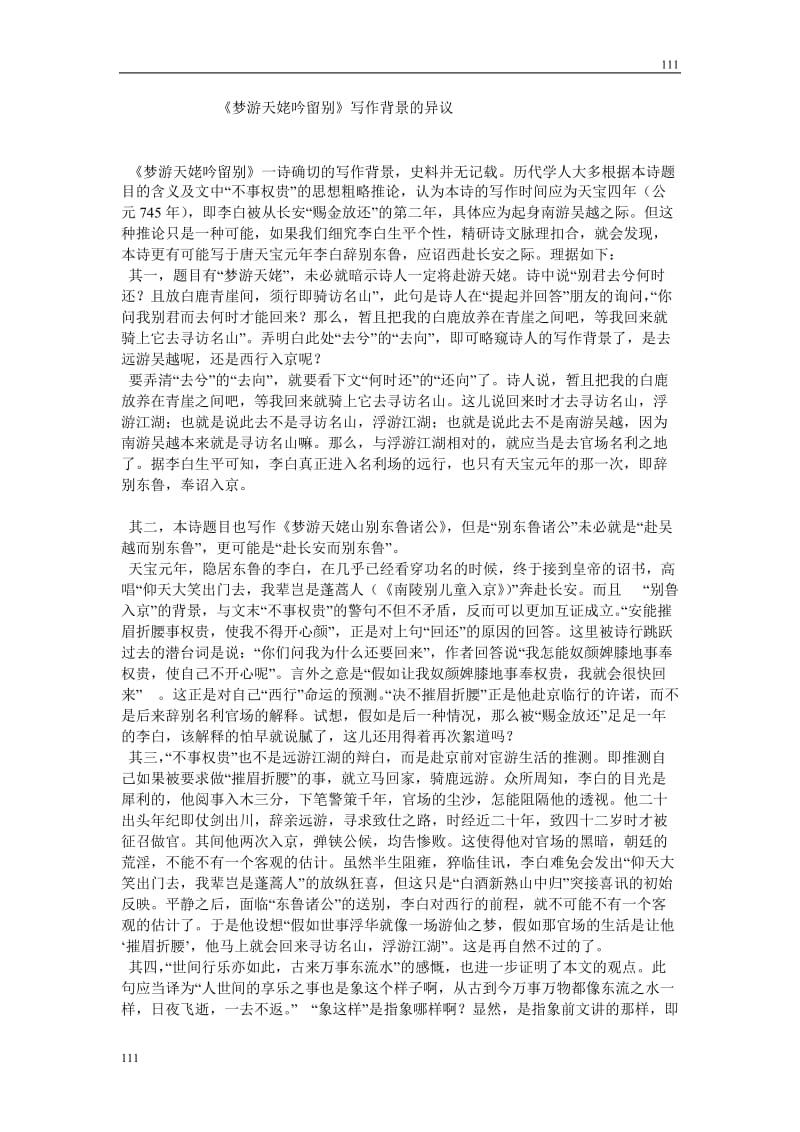 高中语文北京版必修2：《梦游天姥吟留别》写作背景的异议_第1页