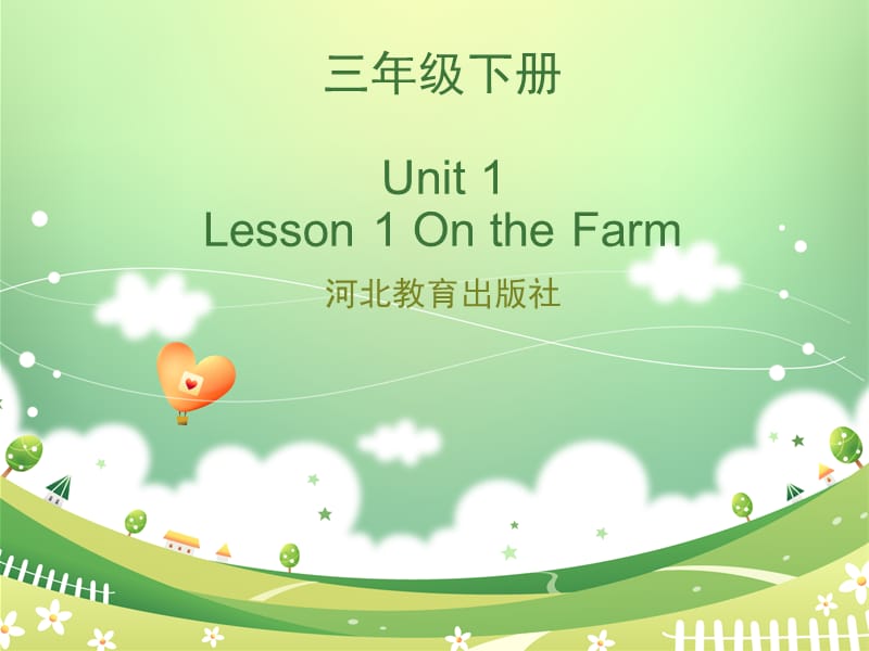 三年级下册英语课件 - Unit 1Lesson1 On the Farm∣冀教版 (共14张PPT)_第1页