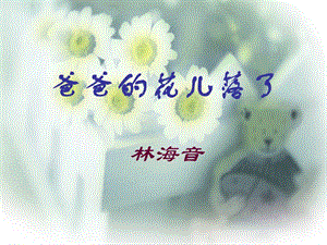 語(yǔ)文 爸爸的花兒落了 4PPT課件