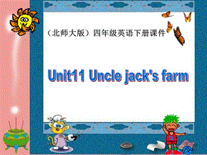 四年級下冊英語課件-unit 11 Uncle Jack’s farm (2) 北師大版(共10張PPT)