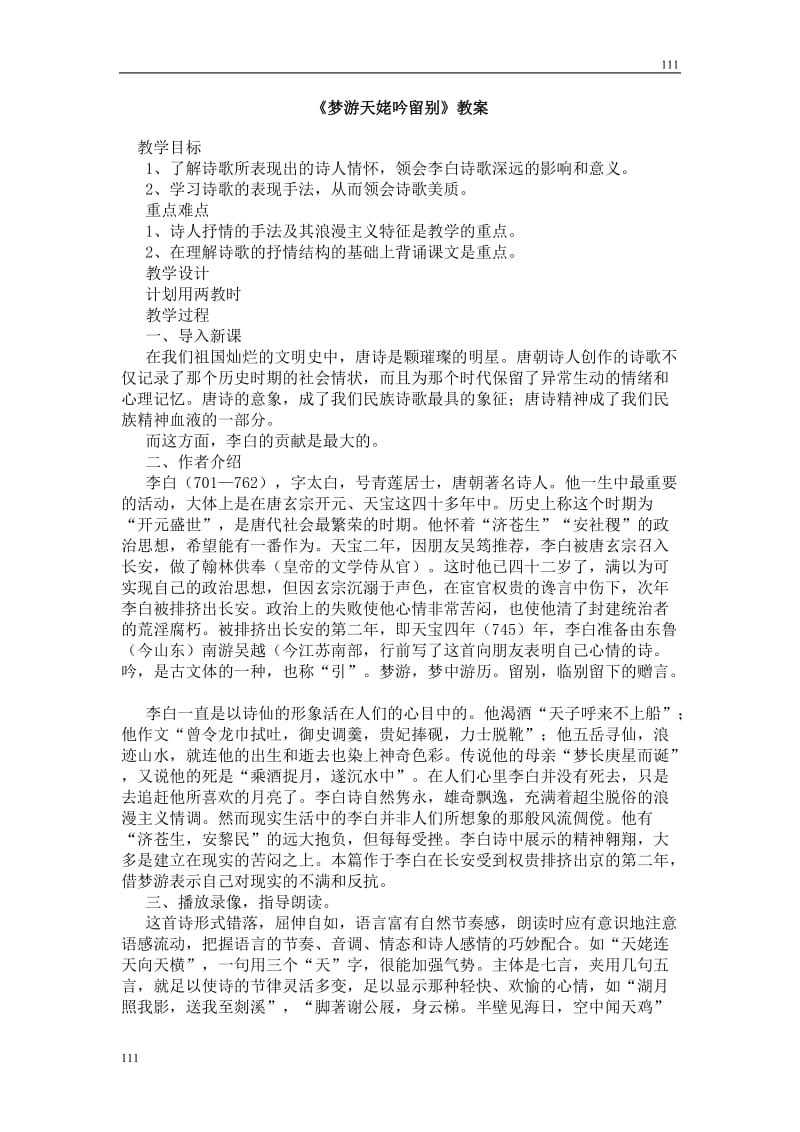 高中语文北京版必修2：《梦游天姥吟留别》教案_第1页