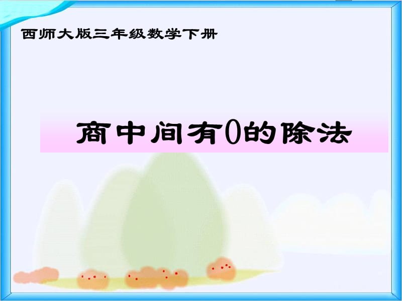 西师大版数学三下《商中间有0的除法》ppt课件_第1页