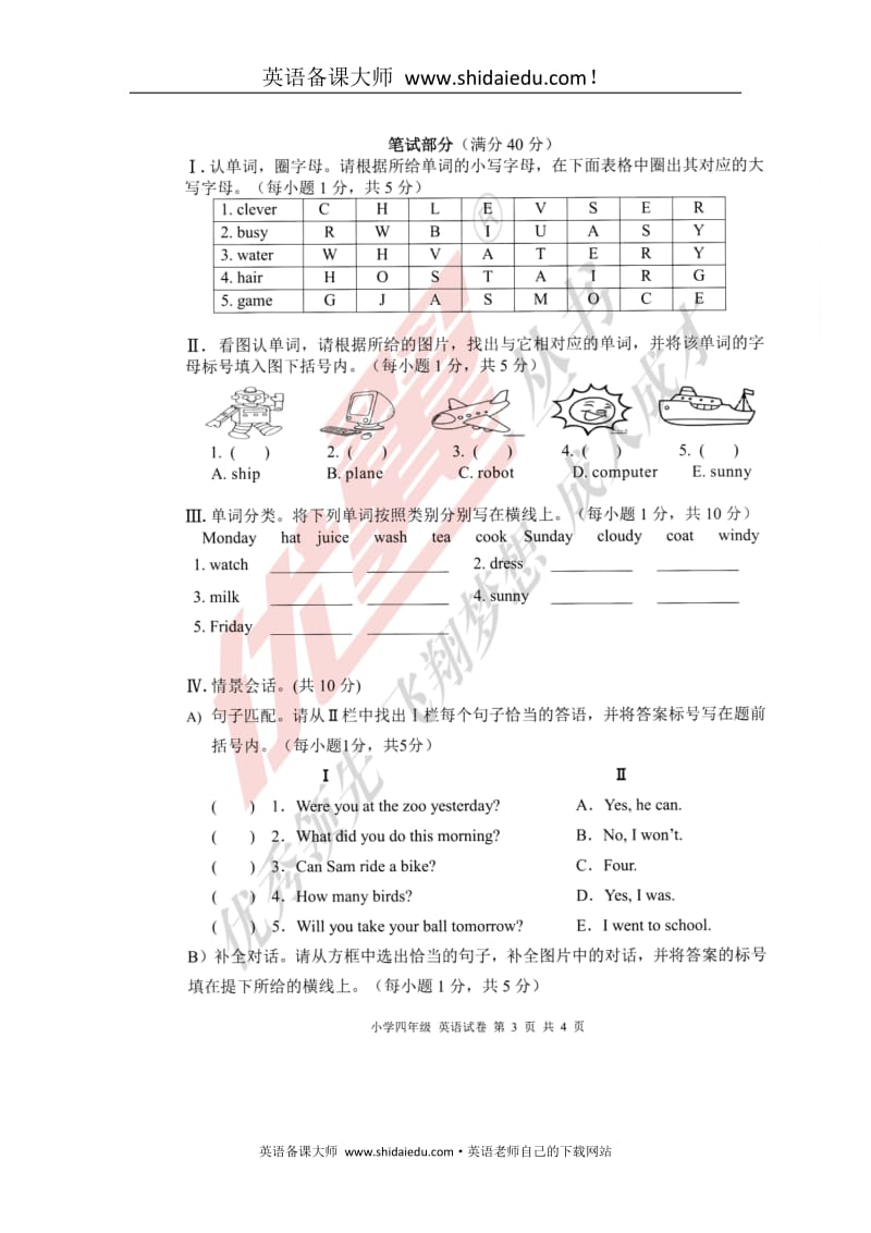 英语备课大师：外研版（三起）2016-2017学年广西南宁四年级英语下学期学科素养评价_第3页