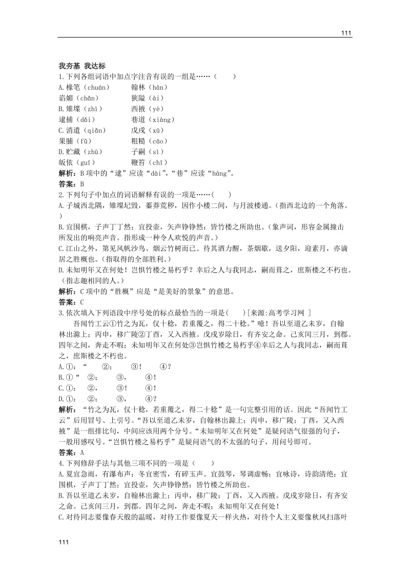 2011年高二语文同步测试：4.15《黄州新建小竹楼记》（语文版必修3）_第1页