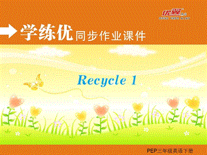 PEP英語三年級下冊Recycle 1 (2)PPT課件