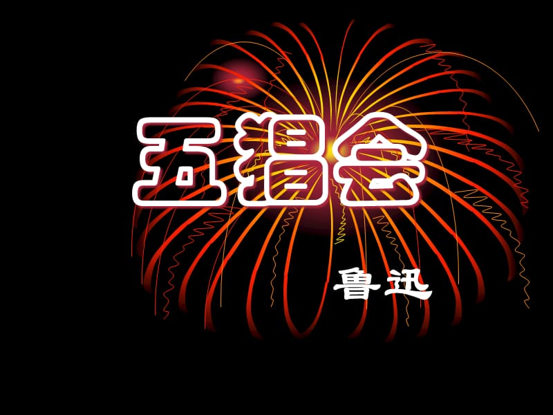 2012高中语文选修大全《五猖会》PPT课件3（粤教版高二选修）_第2页