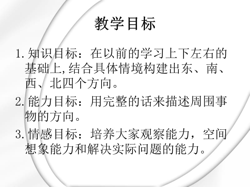 北京版数学二下《认识方向》ppt课件1_第2页