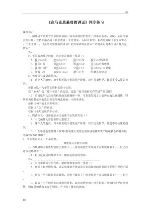 高中语文北京版必修3：《在马克思墓前的讲话》同步测试