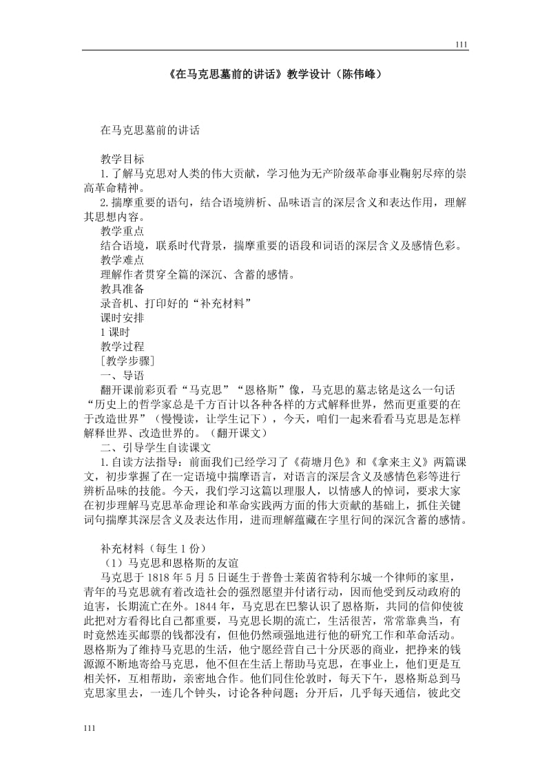高中语文北京版必修3：《在马克思墓前的讲话》教学设计1_第1页