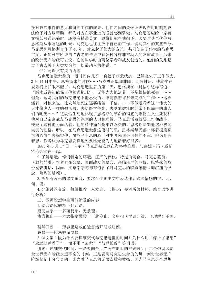 高中语文北京版必修3：《在马克思墓前的讲话》教学设计1_第2页