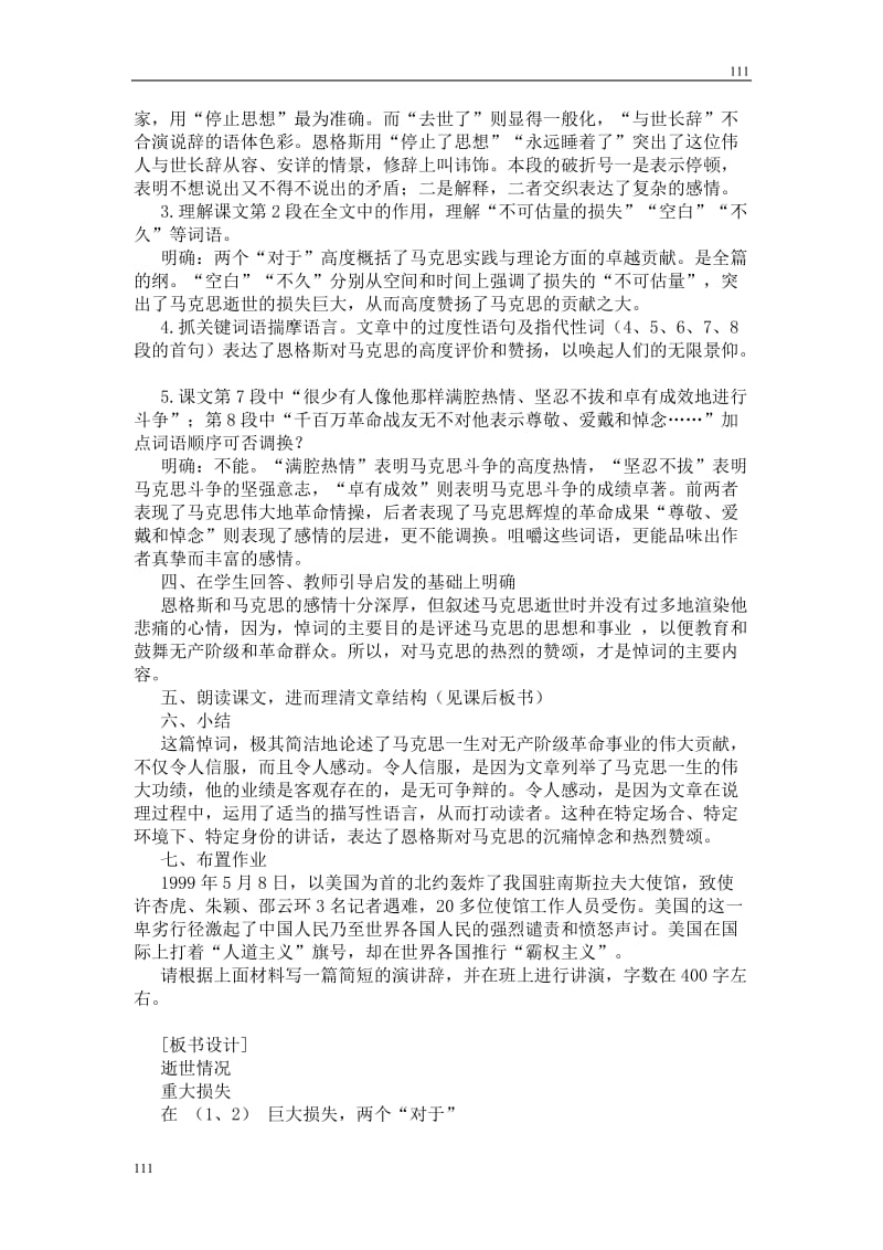 高中语文北京版必修3：《在马克思墓前的讲话》教学设计1_第3页