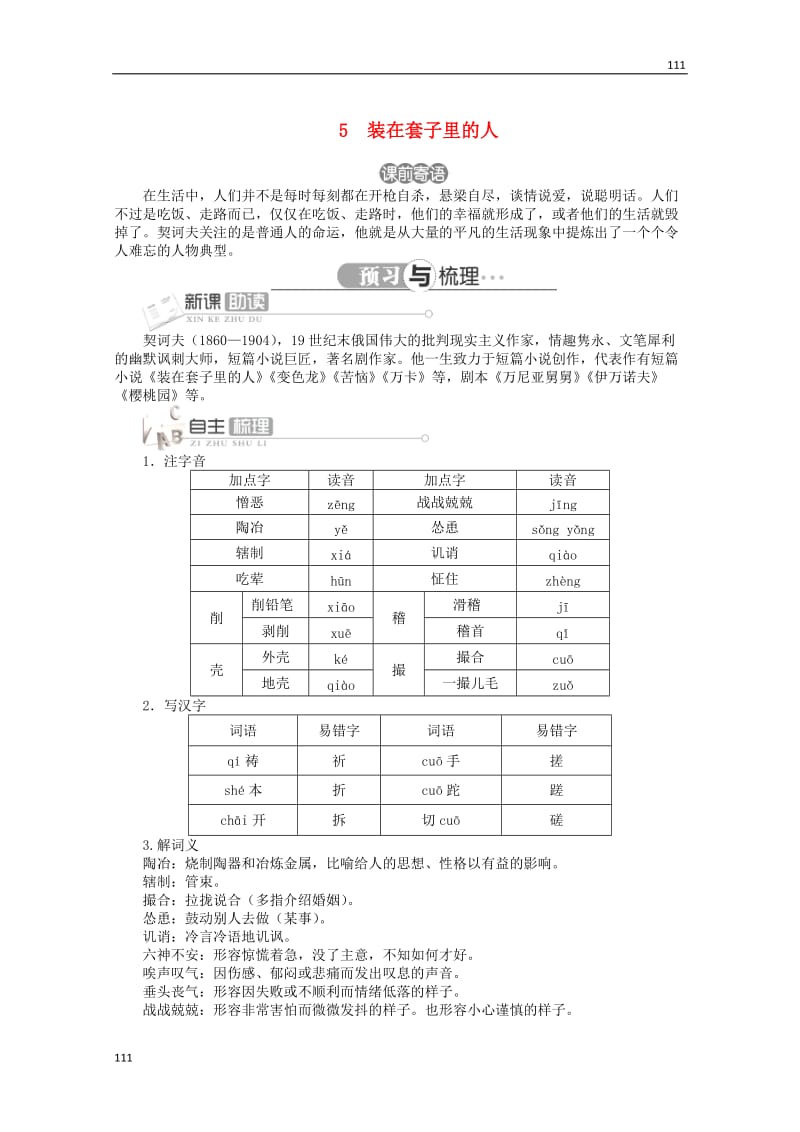 2013-2014学年高中语文 第二单元第5课《装在套子里的人》讲解与例题 北京版必修5_第1页