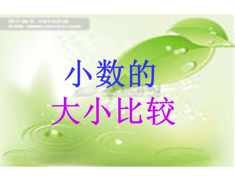 人教版数学四下4.2.2《小数的大小比较》ppt课件1_第1页