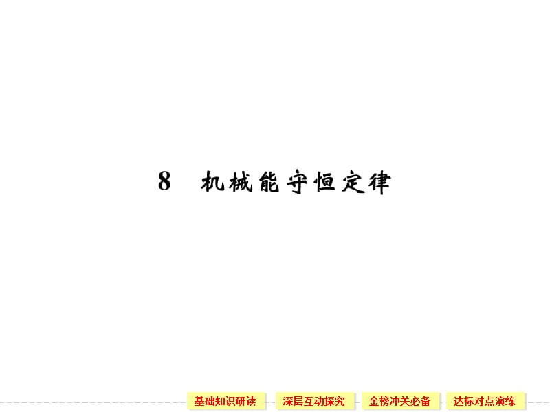 7.8 机械能守恒定律 课件（人教版必修2）_第1页